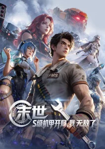 机械海棠